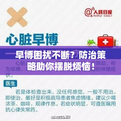 早博困扰不断？防治策略助你摆脱烦恼！