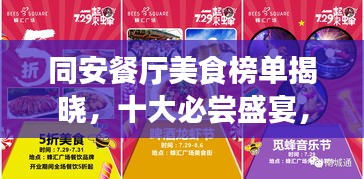 同安餐厅美食榜单揭晓，十大必尝盛宴，味蕾狂欢不容错过！