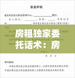 房租独家委托话术：房产中介独家房源委托书范本 