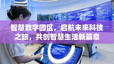 智慧数字园区，启航未来科技之旅，共创智慧生活新篇章