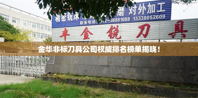金华非标刀具公司权威排名榜单揭晓！