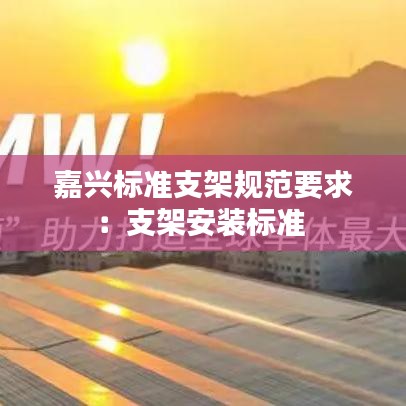 嘉兴标准支架规范要求：支架安装标准 