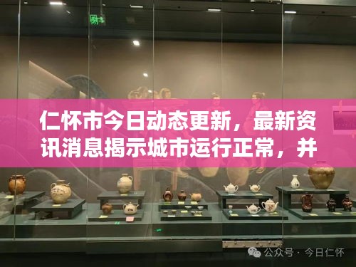 仁怀市今日动态更新，最新资讯消息揭示城市运行正常，并未封城