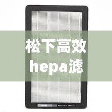 松下高效hepa滤网：松下 过滤网清洁 