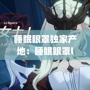 睡眠眼罩独家产地：睡眠眼罩logo 