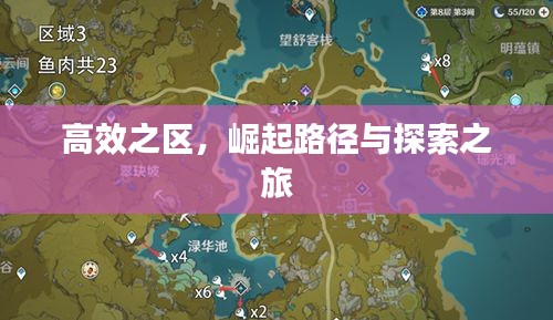 高效之区，崛起路径与探索之旅