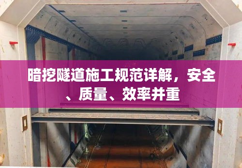 暗挖隧道施工规范详解，安全、质量、效率并重