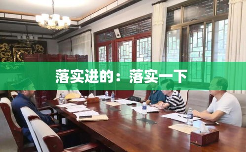 落实进的：落实一下 