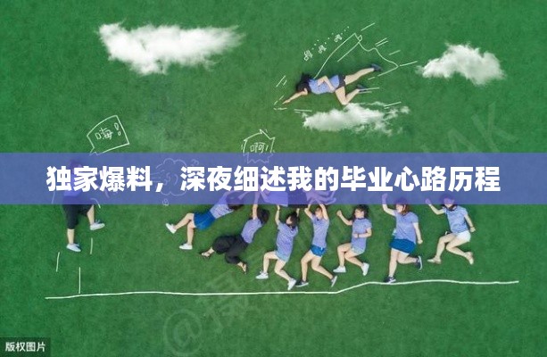 独家爆料，深夜细述我的毕业心路历程