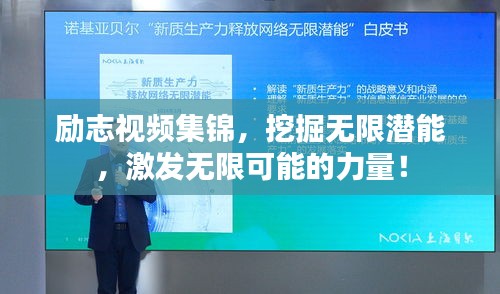 励志视频集锦，挖掘无限潜能，激发无限可能的力量！
