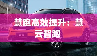 慧跑高效提升：慧云智跑 