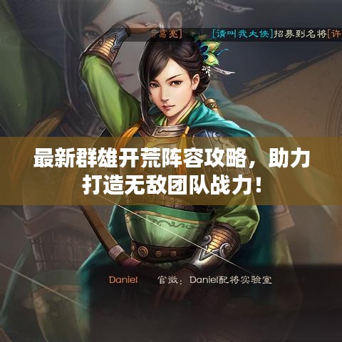 最新群雄开荒阵容攻略，助力打造无敌团队战力！