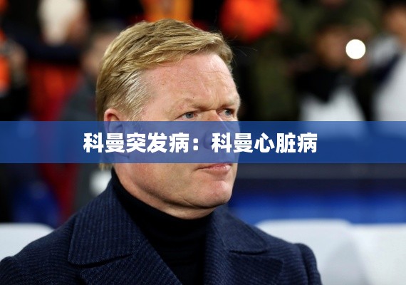 科曼突发病：科曼心脏病 