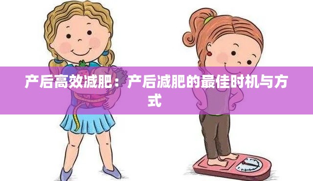 产后高效减肥：产后减肥的最佳时机与方式 