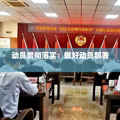 动员贯彻落实：做好动员部署 