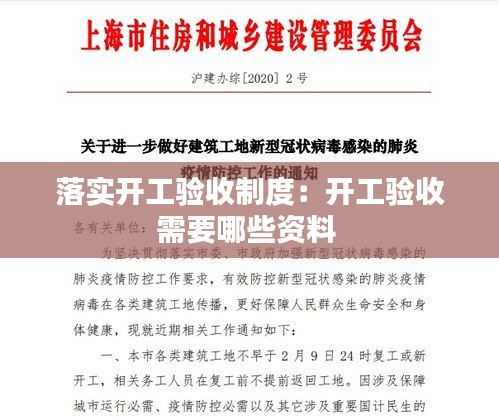 落实开工验收制度：开工验收需要哪些资料 