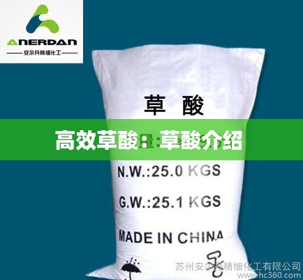 高效草酸：草酸介绍 