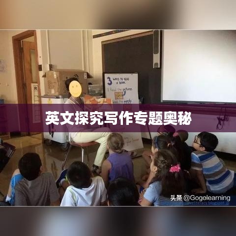英文探究写作专题奥秘