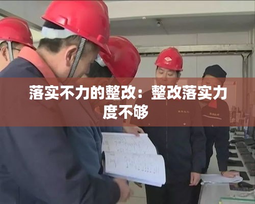 落实不力的整改：整改落实力度不够 