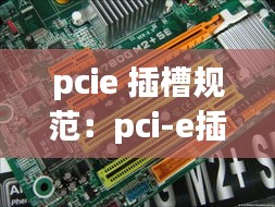 pcie 插槽规范：pci-e插槽 