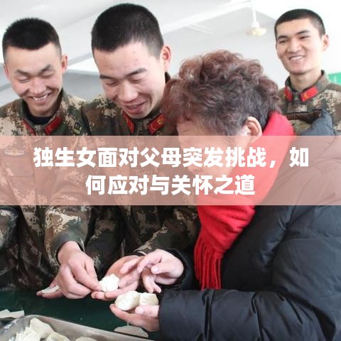 独生女面对父母突发挑战，如何应对与关怀之道