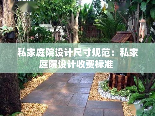 私家庭院设计尺寸规范：私家庭院设计收费标准 