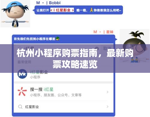 杭州小程序购票指南，最新购票攻略速览