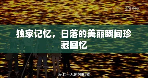 独家记忆，日落的美丽瞬间珍藏回忆