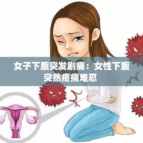 女子下腹突发剧痛：女性下腹突然疼痛难忍 