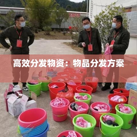高效分发物资：物品分发方案 