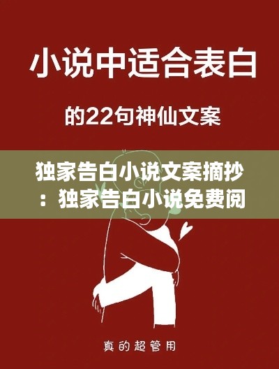 独家告白小说文案摘抄：独家告白小说免费阅读 