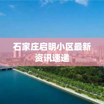 石家庄启明小区最新资讯速递
