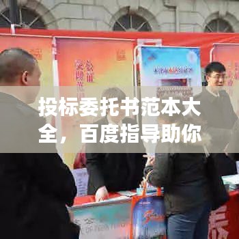 投标委托书范本大全，百度指导助你成功投标
