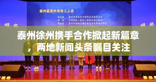 泰州徐州携手合作掀起新篇章，两地新闻头条瞩目关注