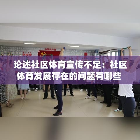 论述社区体育宣传不足：社区体育发展存在的问题有哪些 