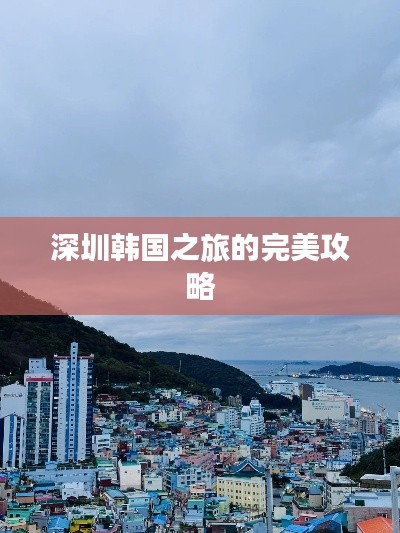深圳韩国之旅的完美攻略
