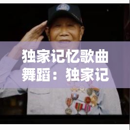 独家记忆歌曲舞蹈：独家记忆歌背后的含义 