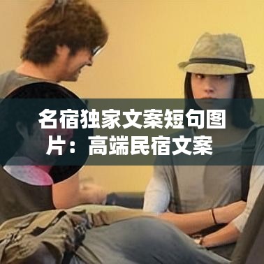 名宿独家文案短句图片：高端民宿文案 