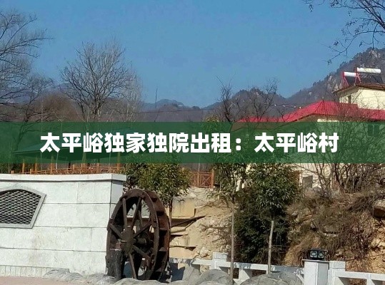 太平峪独家独院出租：太平峪村 