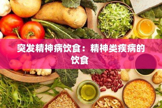 突发精神病饮食：精神类疾病的饮食 