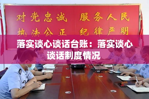 落实谈心谈话台账：落实谈心谈话制度情况 