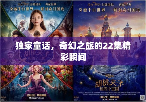 独家童话，奇幻之旅的22集精彩瞬间