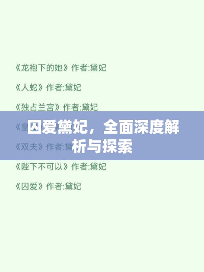 囚爱黛妃，全面深度解析与探索