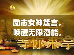 励志女神箴言，唤醒无限潜能，成就非凡人生