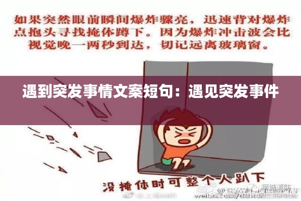 遇到突发事情文案短句：遇见突发事件 