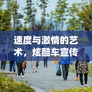 速度与激情的艺术，炫酷车宣传视频展现极致魅力