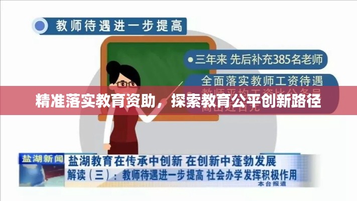 精准落实教育资助，探索教育公平创新路径