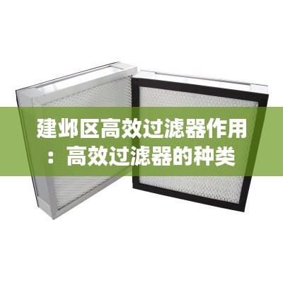 建邺区高效过滤器作用：高效过滤器的种类 
