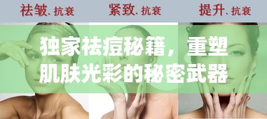 独家祛痘秘籍，重塑肌肤光彩的秘密武器