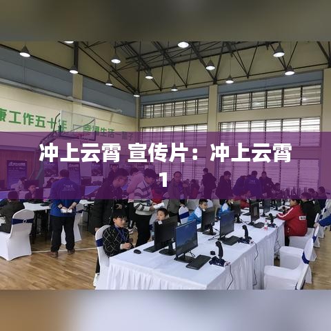 冲上云霄 宣传片：冲上云霄1 